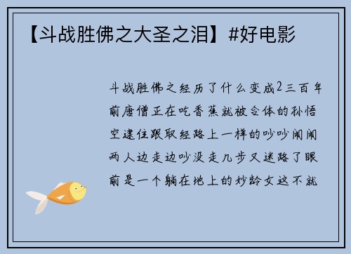 【斗战胜佛之大圣之泪】#好电影