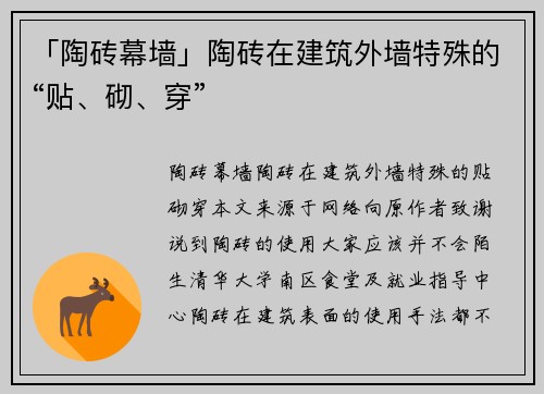 「陶砖幕墙」陶砖在建筑外墙特殊的“贴、砌、穿”