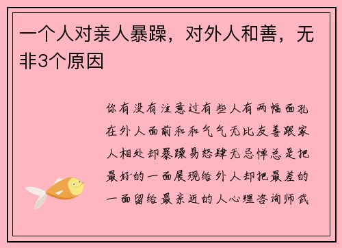 一个人对亲人暴躁，对外人和善，无非3个原因