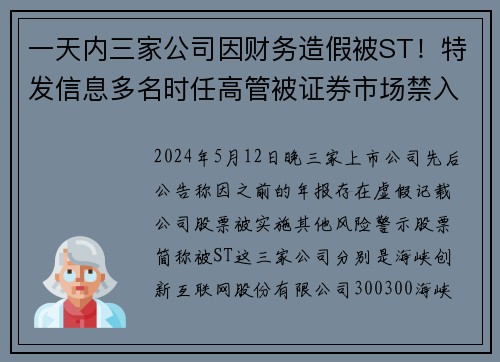一天内三家公司因财务造假被ST！特发信息多名时任高管被证券市场禁入