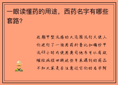 一眼读懂药的用途，西药名字有哪些套路？