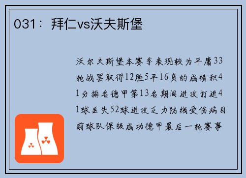 031：拜仁vs沃夫斯堡