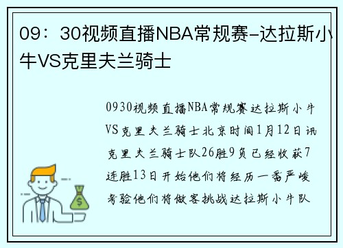09：30视频直播NBA常规赛-达拉斯小牛VS克里夫兰骑士