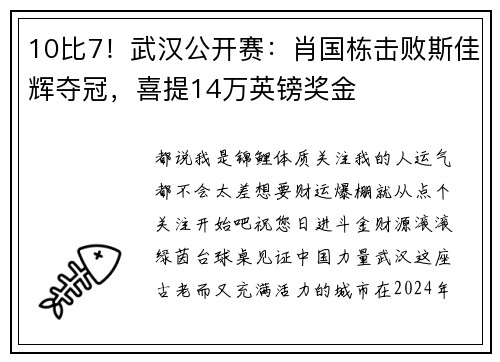 10比7！武汉公开赛：肖国栋击败斯佳辉夺冠，喜提14万英镑奖金