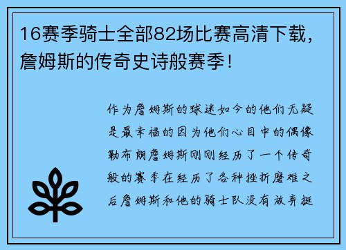 16赛季骑士全部82场比赛高清下载，詹姆斯的传奇史诗般赛季！