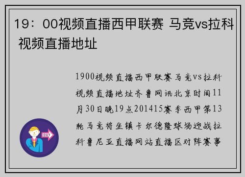 19：00视频直播西甲联赛 马竞vs拉科 视频直播地址