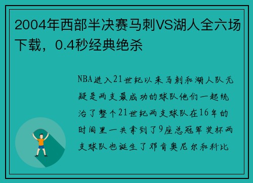 2004年西部半决赛马刺VS湖人全六场下载，0.4秒经典绝杀