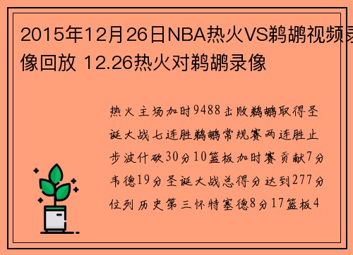 2015年12月26日NBA热火VS鹈鹕视频录像回放 12.26热火对鹈鹕录像