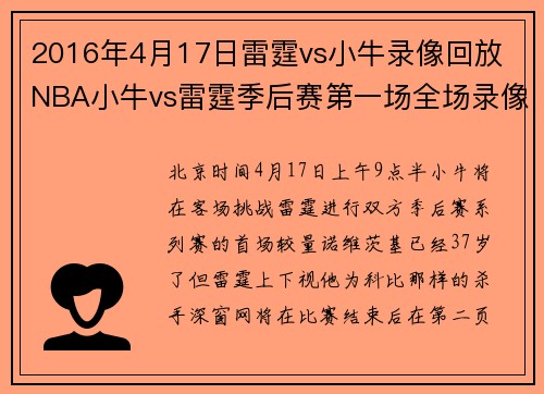 2016年4月17日雷霆vs小牛录像回放 NBA小牛vs雷霆季后赛第一场全场录像