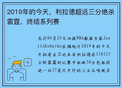 2019年的今天，利拉德超远三分绝杀雷霆，终结系列赛
