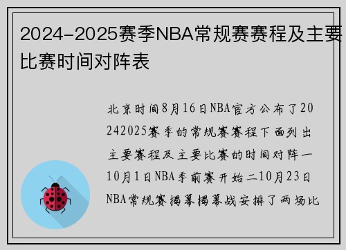 2024-2025赛季NBA常规赛赛程及主要比赛时间对阵表