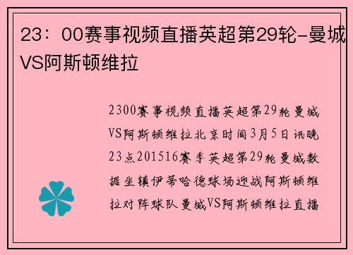 23：00赛事视频直播英超第29轮-曼城VS阿斯顿维拉