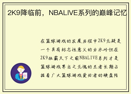 2K9降临前，NBALIVE系列的巅峰记忆