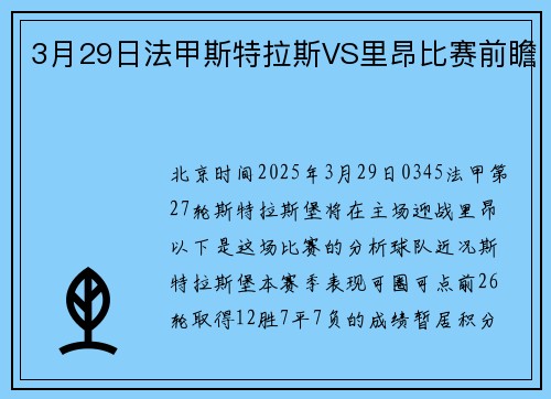 3月29日法甲斯特拉斯VS里昂比赛前瞻