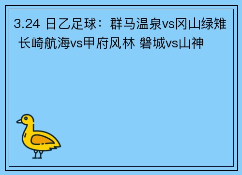 3.24 日乙足球：群马温泉vs冈山绿雉 长崎航海vs甲府风林 磐城vs山神