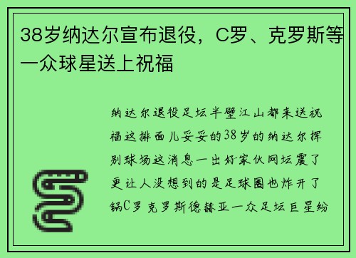 38岁纳达尔宣布退役，C罗、克罗斯等一众球星送上祝福