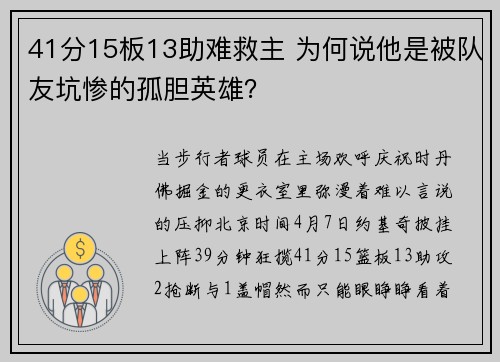 41分15板13助难救主 为何说他是被队友坑惨的孤胆英雄？