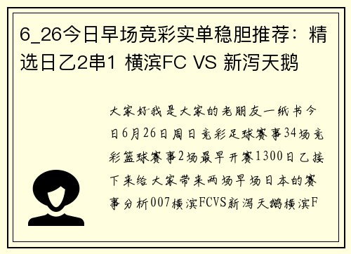 6_26今日早场竞彩实单稳胆推荐：精选日乙2串1 横滨FC VS 新泻天鹅