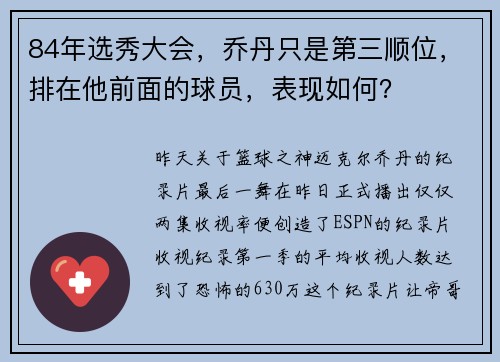 84年选秀大会，乔丹只是第三顺位，排在他前面的球员，表现如何？