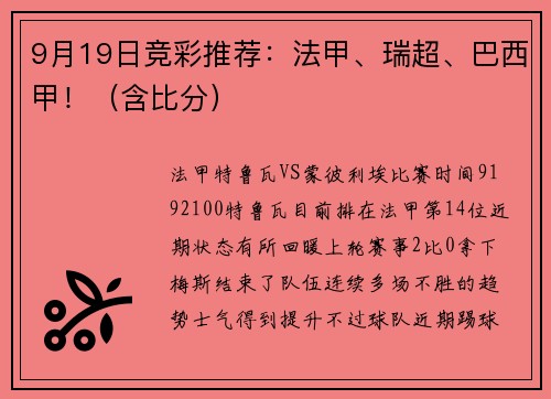 9月19日竞彩推荐：法甲、瑞超、巴西甲！（含比分）