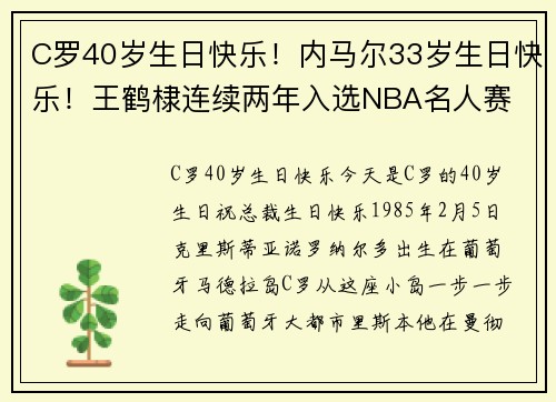 C罗40岁生日快乐！内马尔33岁生日快乐！王鹤棣连续两年入选NBA名人赛