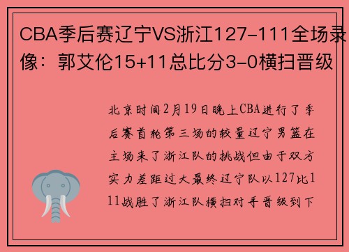 CBA季后赛辽宁VS浙江127-111全场录像：郭艾伦15+11总比分3-0横扫晋级