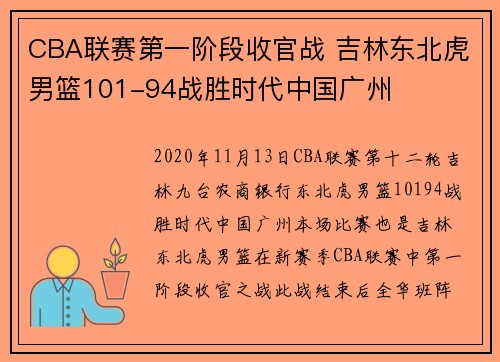 CBA联赛第一阶段收官战 吉林东北虎男篮101-94战胜时代中国广州