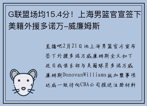 G联盟场均15.4分！上海男篮官宣签下美籍外援多诺万-威廉姆斯