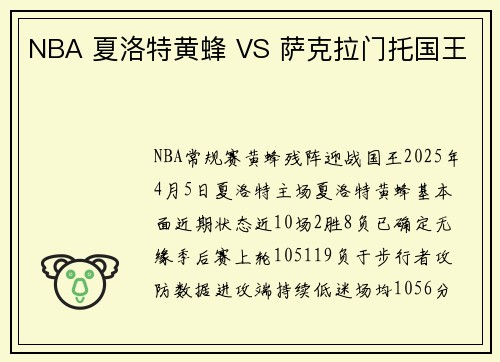NBA 夏洛特黄蜂 VS 萨克拉门托国王