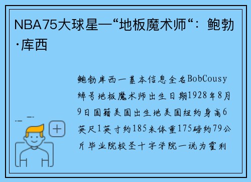 NBA75大球星—“地板魔术师“：鲍勃·库西