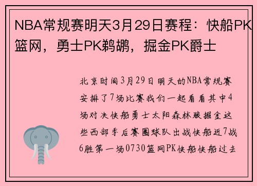 NBA常规赛明天3月29日赛程：快船PK篮网，勇士PK鹈鹕，掘金PK爵士