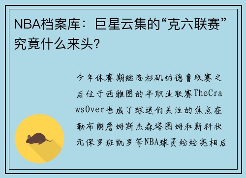 NBA档案库：巨星云集的“克六联赛”究竟什么来头？