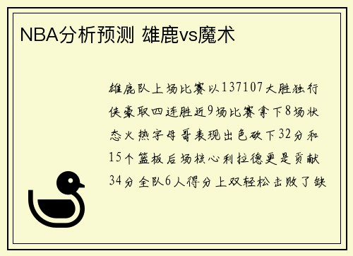 NBA分析预测 雄鹿vs魔术