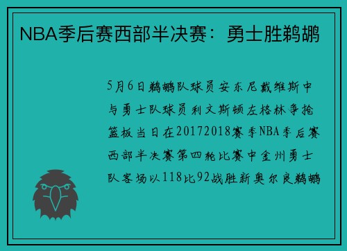 NBA季后赛西部半决赛：勇士胜鹈鹕