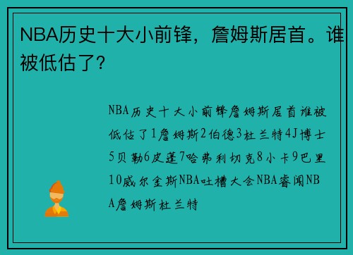 NBA历史十大小前锋，詹姆斯居首。谁被低估了？