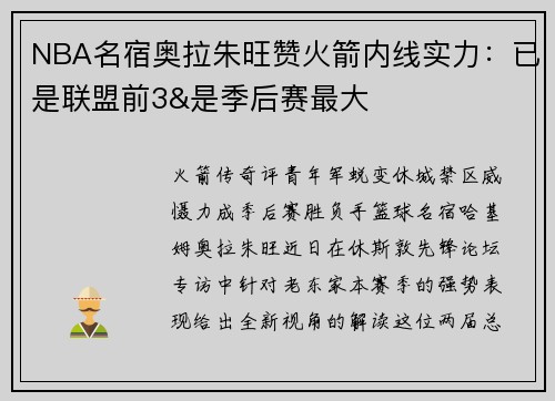 NBA名宿奥拉朱旺赞火箭内线实力：已是联盟前3&是季后赛最大