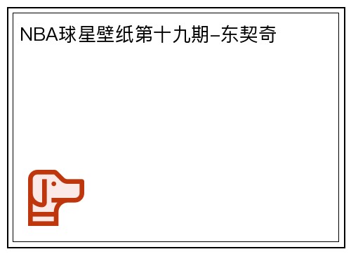 NBA球星壁纸第十九期-东契奇