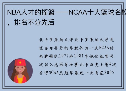 NBA人才的摇篮——NCAA十大篮球名校，排名不分先后