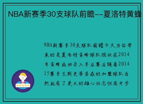 NBA新赛季30支球队前瞻--夏洛特黄蜂
