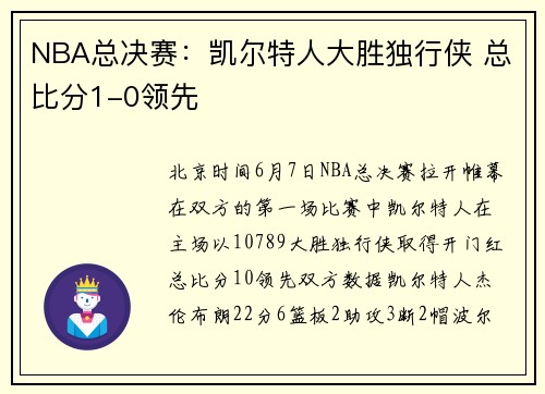 NBA总决赛：凯尔特人大胜独行侠 总比分1-0领先