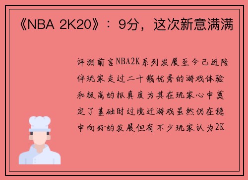 《NBA 2K20》：9分，这次新意满满