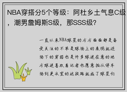 NBA穿搭分5个等级：阿杜乡土气息C级，潮男詹姆斯S级，那SSS级？