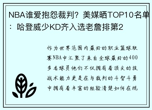 NBA谁爱抱怨裁判？美媒晒TOP10名单：哈登威少KD齐入选老詹排第2