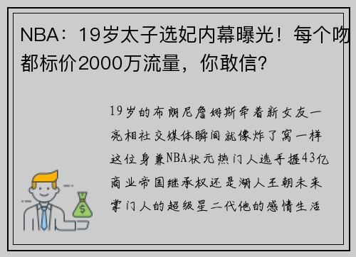 NBA：19岁太子选妃内幕曝光！每个吻都标价2000万流量，你敢信？