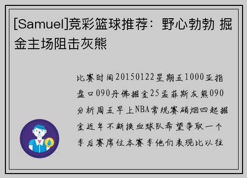 [Samuel]竞彩篮球推荐：野心勃勃 掘金主场阻击灰熊