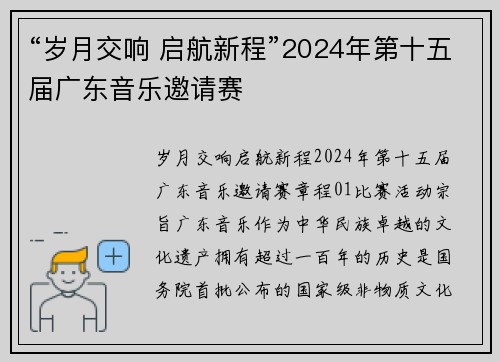 “岁月交响 启航新程”2024年第十五届广东音乐邀请赛