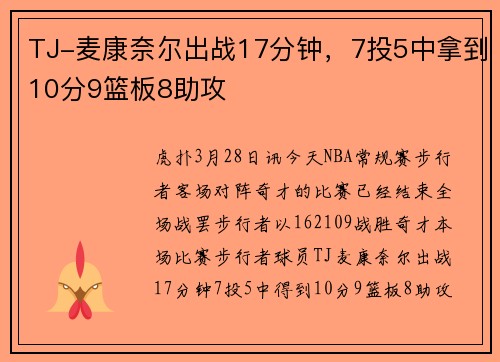 TJ-麦康奈尔出战17分钟，7投5中拿到10分9篮板8助攻