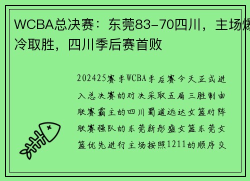 WCBA总决赛：东莞83-70四川，主场爆冷取胜，四川季后赛首败