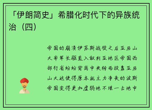 「伊朗简史」希腊化时代下的异族统治（四）