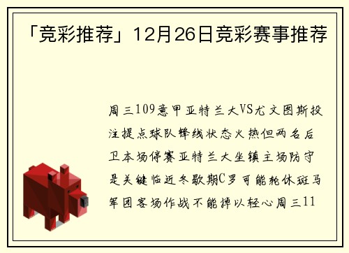 「竞彩推荐」12月26日竞彩赛事推荐